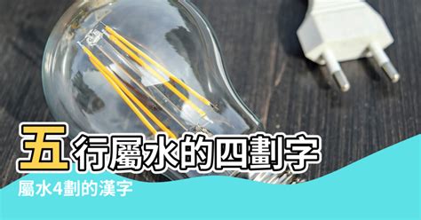 水屬性的字|屬水的字